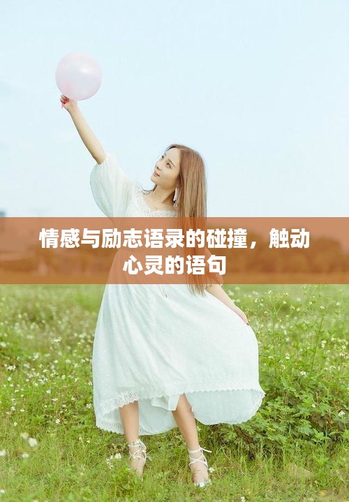 情感與勵志語錄的碰撞，觸動心靈的語句