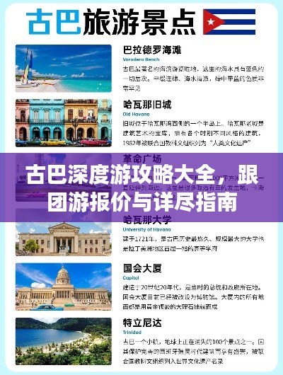 古巴深度游攻略大全，跟團(tuán)游報(bào)價(jià)與詳盡指南