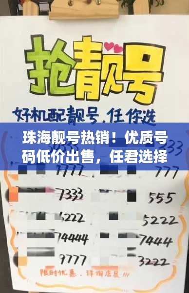珠海靚號熱銷！優(yōu)質號碼低價出售，任君選擇！