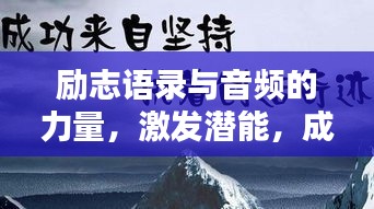 勵志語錄與音頻的力量，激發(fā)潛能，成就非凡人生