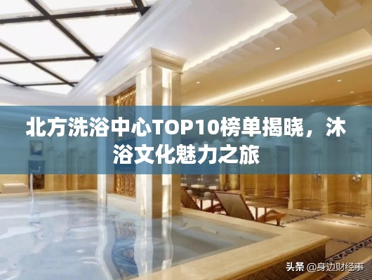 北方洗浴中心TOP10榜單揭曉，沐浴文化魅力之旅