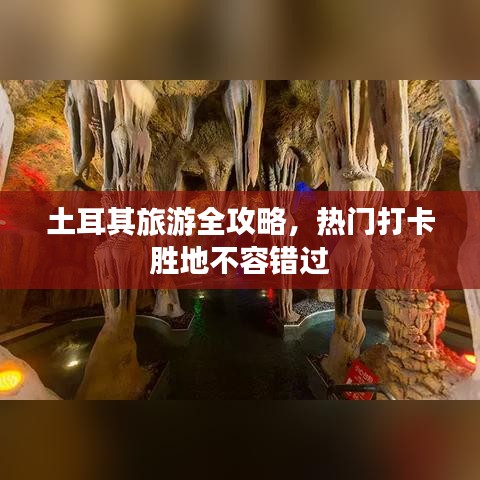 土耳其旅游全攻略，熱門打卡勝地不容錯過