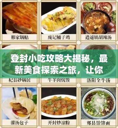 登封小吃攻略大揭秘，最新美食探索之旅，讓你一吃難忘！