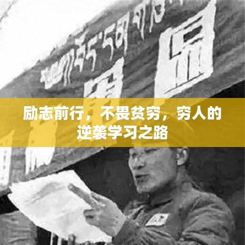 勵(lì)志前行，不畏貧窮，窮人的逆襲學(xué)習(xí)之路
