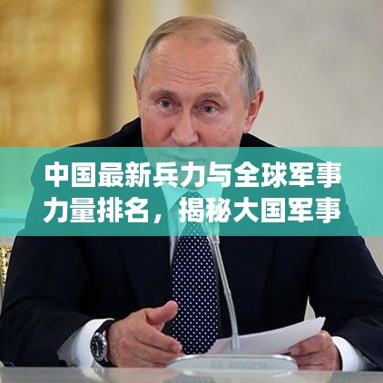 中國(guó)最新兵力與全球軍事力量排名，揭秘大國(guó)軍事實(shí)力