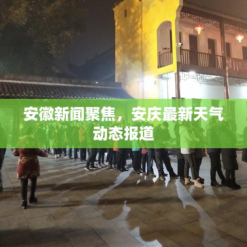 安徽新聞聚焦，安慶最新天氣動態(tài)報道