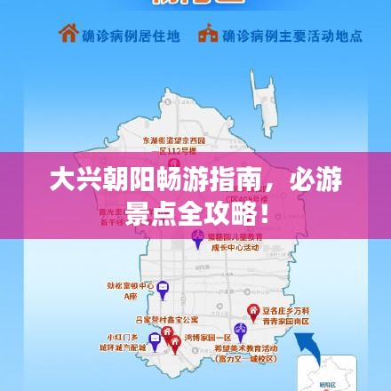 大興朝陽暢游指南，必游景點(diǎn)全攻略！