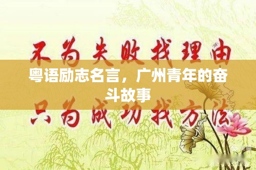 粵語勵志名言，廣州青年的奮斗故事