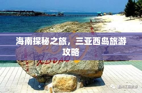 海南探秘之旅，三亞西島旅游攻略