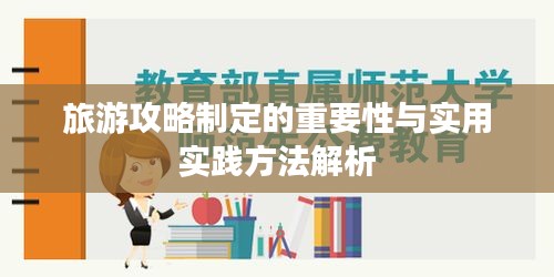旅游攻略制定的重要性與實用實踐方法解析