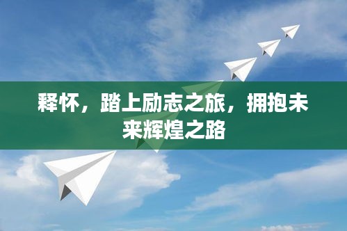 釋懷，踏上勵志之旅，擁抱未來輝煌之路