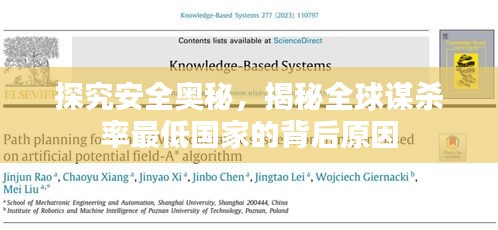 探究安全奧秘，揭秘全球謀殺率最低國家的背后原因