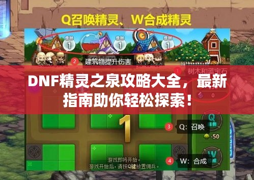DNF精靈之泉攻略大全，最新指南助你輕松探索！