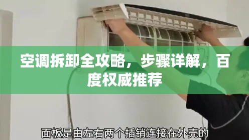 空調(diào)拆卸全攻略，步驟詳解，百度權(quán)威推薦