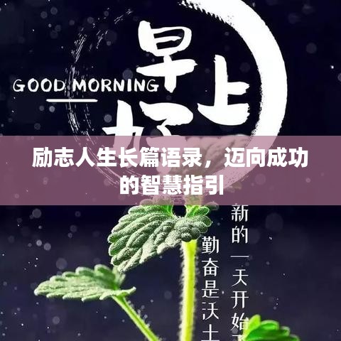 勵(lì)志人生長(zhǎng)篇語錄，邁向成功的智慧指引
