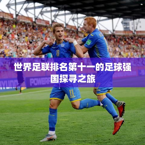 世界足聯(lián)排名第十一的足球強(qiáng)國(guó)探尋之旅