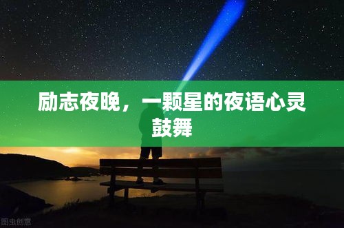 勵志夜晚，一顆星的夜語心靈鼓舞