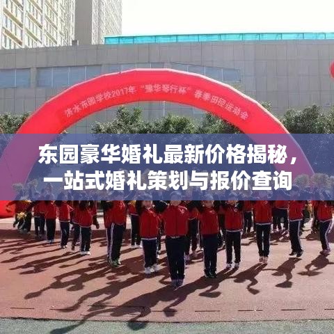 東園豪華婚禮最新價格揭秘，一站式婚禮策劃與報價查詢