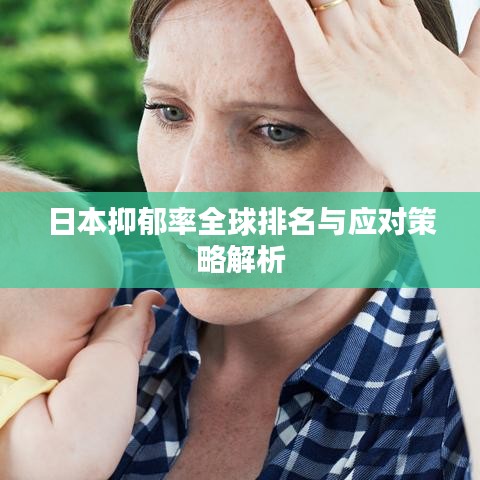 日本抑郁率全球排名與應(yīng)對(duì)策略解析