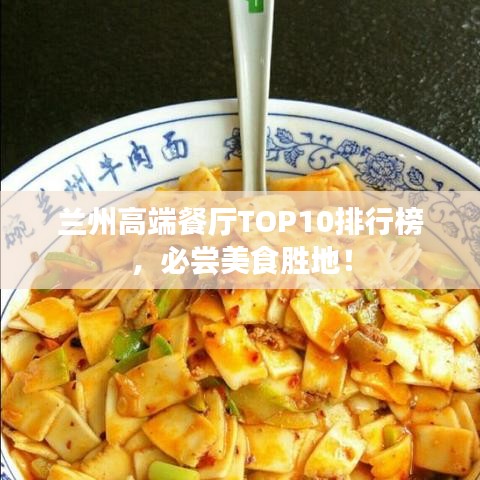 蘭州高端餐廳TOP10排行榜，必嘗美食勝地！