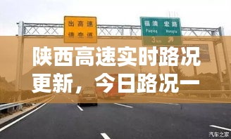 陜西高速實時路況更新，今日路況一手掌握