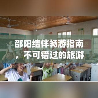 邵陽結(jié)伴暢游指南，不可錯過的旅游勝地與攻略！