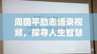 周國平勵(lì)志語錄視頻，探尋人生智慧與力量的源泉