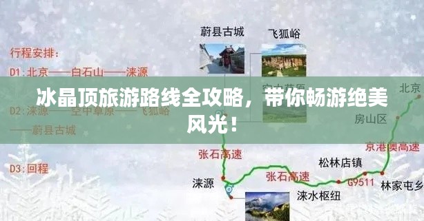 冰晶頂旅游路線全攻略，帶你暢游絕美風(fēng)光！