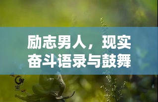 勵(lì)志男人，現(xiàn)實(shí)奮斗語錄與鼓舞人心圖片分享