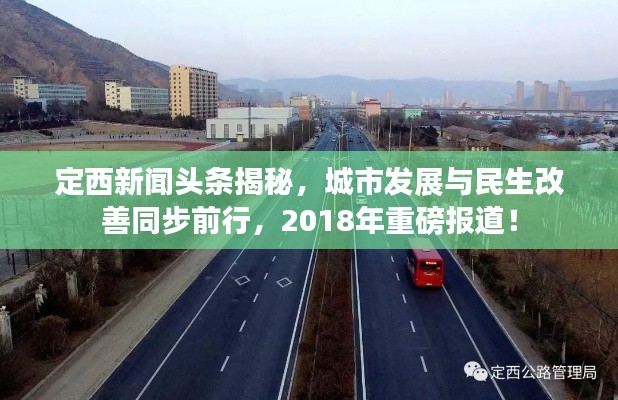 定西新聞?lì)^條揭秘，城市發(fā)展與民生改善同步前行，2018年重磅報(bào)道！