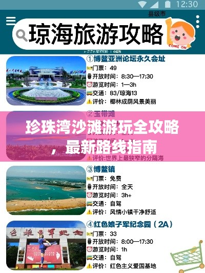 珍珠灣沙灘游玩全攻略，最新路線指南