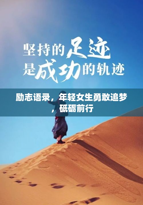 勵志語錄，年輕女生勇敢追夢，砥礪前行
