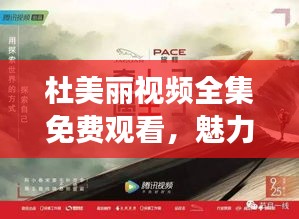 杜美麗視頻全集免費觀看，魅力世界的探索之旅