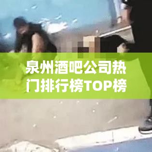 泉州酒吧公司熱門排行榜TOP榜單揭曉！