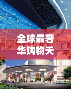 全球最奢華購物天堂，世界商場價格大揭秘