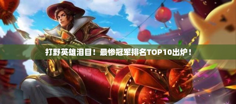 打野英雄淚目！最慘冠軍排名TOP10出爐！