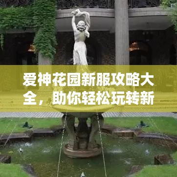 愛神花園新服攻略大全，助你輕松玩轉(zhuǎn)新服！