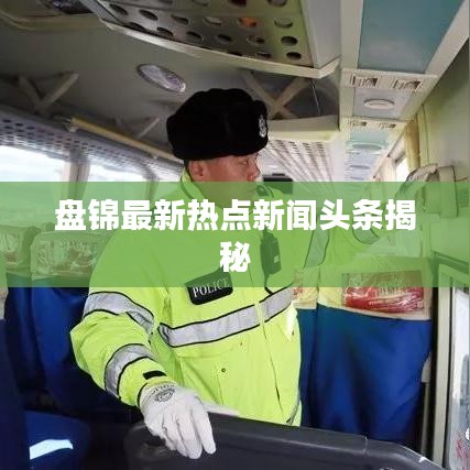 盤錦最新熱點(diǎn)新聞?lì)^條揭秘