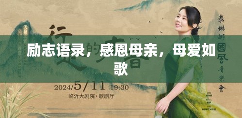 勵志語錄，感恩母親，母愛如歌
