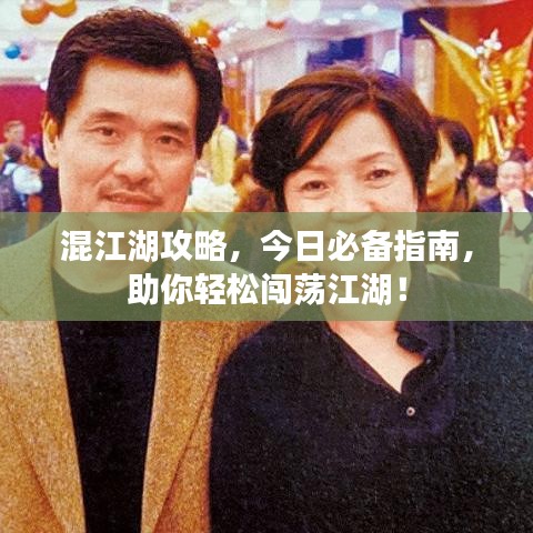 混江湖攻略，今日必備指南，助你輕松闖蕩江湖！