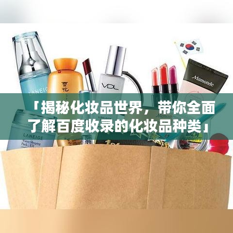 「揭秘化妝品世界，帶你全面了解百度收錄的化妝品種類」