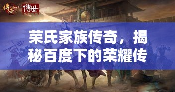 榮氏家族傳奇，揭秘百度下的榮耀傳承！