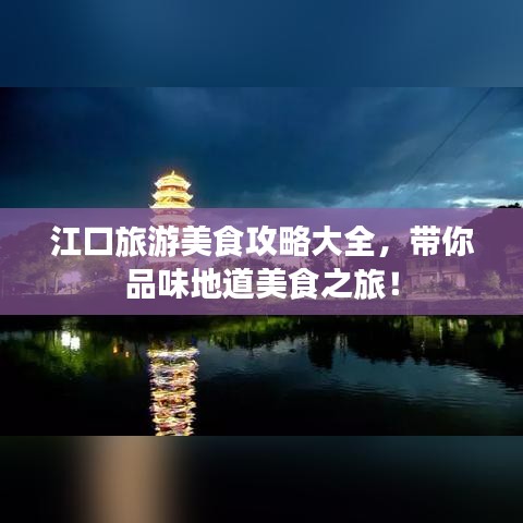 江口旅游美食攻略大全，帶你品味地道美食之旅！