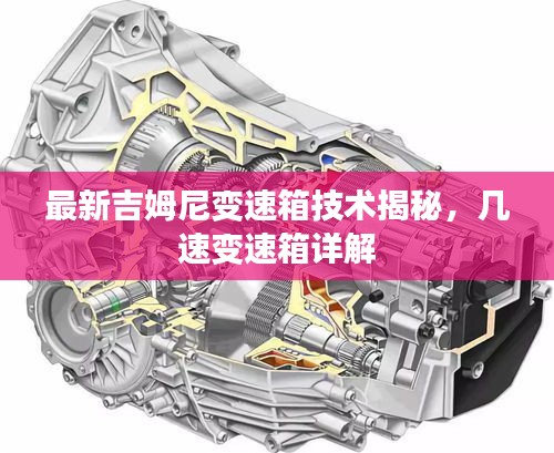 最新吉姆尼變速箱技術(shù)揭秘，幾速變速箱詳解