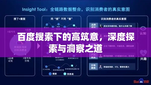 百度搜索下的高筑意，深度探索與洞察之道