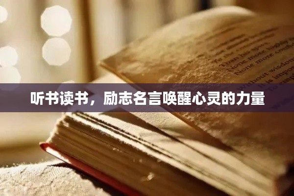 聽書讀書，勵志名言喚醒心靈的力量