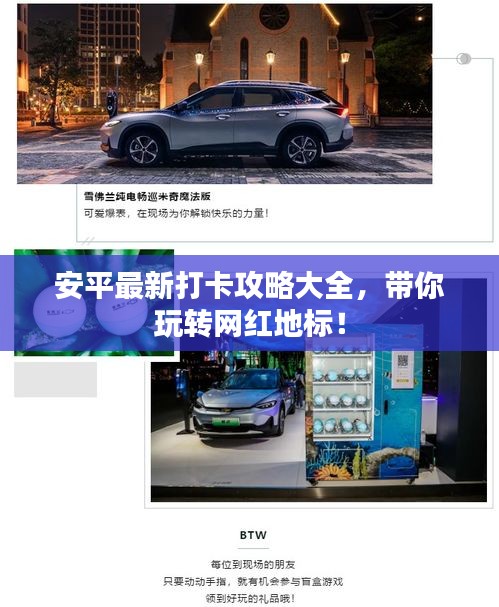 安平最新打卡攻略大全，帶你玩轉(zhuǎn)網(wǎng)紅地標！