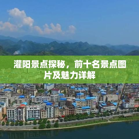 灌陽(yáng)景點(diǎn)探秘，前十名景點(diǎn)圖片及魅力詳解