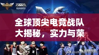 全球頂尖電競戰(zhàn)隊大揭秘，實力與榮耀排名榜單！
