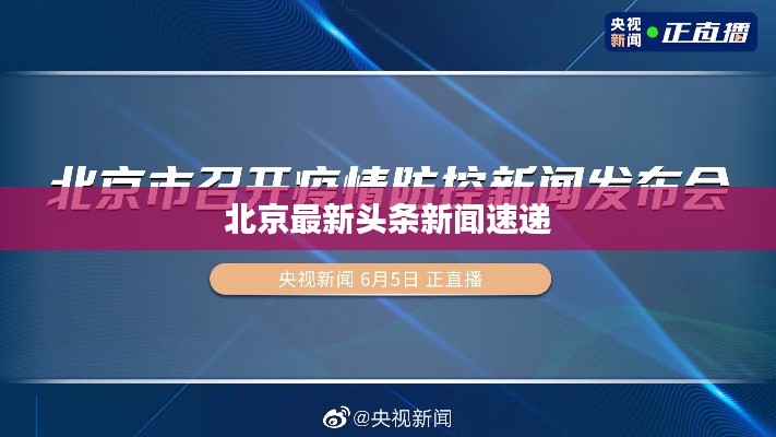 北京最新頭條新聞速遞